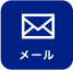 メール